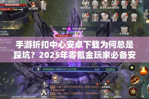 手游折扣中心安卓下载为何总是踩坑？2025年零氪金玩家必备安全攻略