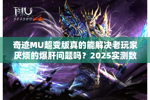 奇迹MU超变版真的能解决老玩家厌烦的爆肝问题吗？2025实测数据揭秘