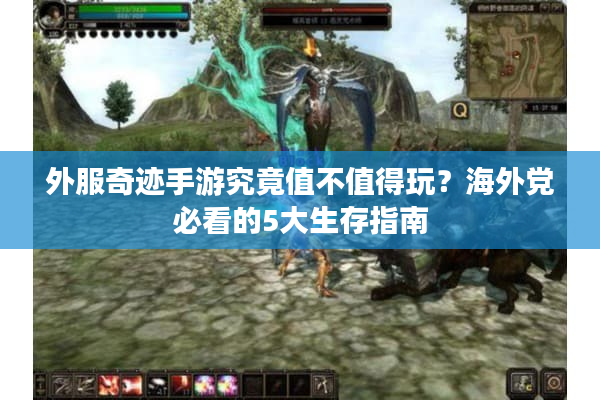 外服奇迹手游究竟值不值得玩？海外党必看的5大生存指南