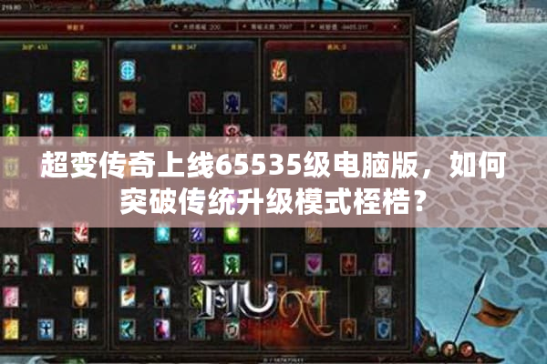 超变传奇上线65535级电脑版，如何突破传统升级模式桎梏？