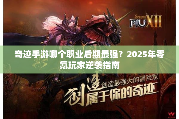 奇迹手游哪个职业后期最强？2025年零氪玩家逆袭指南