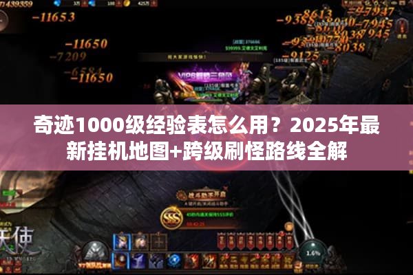 奇迹1000级经验表怎么用？2025年最新挂机地图+跨级刷怪路线全解