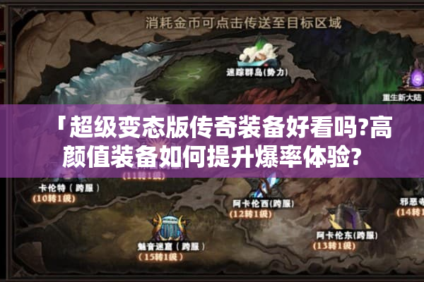 「超级变态版传奇装备好看吗?高颜值装备如何提升爆率体验?