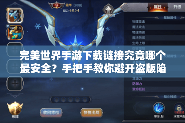 完美世界手游下载链接究竟哪个最安全?手把手教你避开盗版陷阱 完美世界手游下载链接究竟哪个最安全?手把手教你避开盗版陷阱