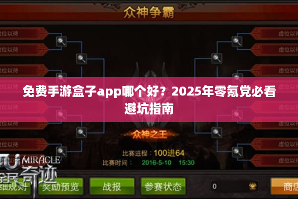 免费手游盒子app哪个好？2025年零氪党必看避坑指南