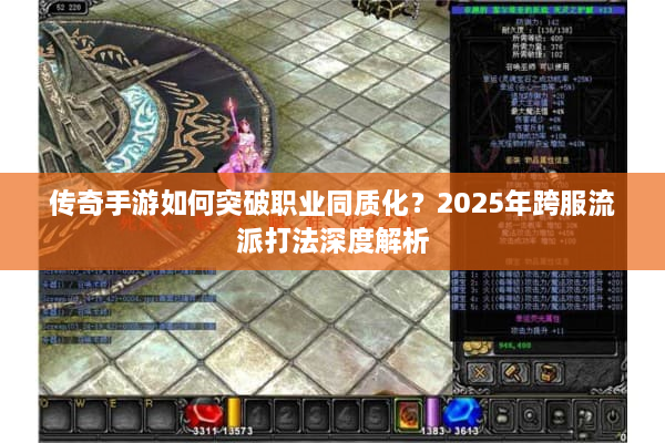 传奇手游如何突破职业同质化？2025年跨服流派打法深度解析