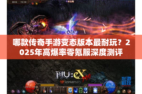 哪款传奇手游变态版本最耐玩？2025年高爆率零氪服深度测评