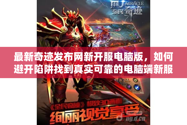 最新奇迹发布网新开服电脑版，如何避开陷阱找到真实可靠的电脑端新服？