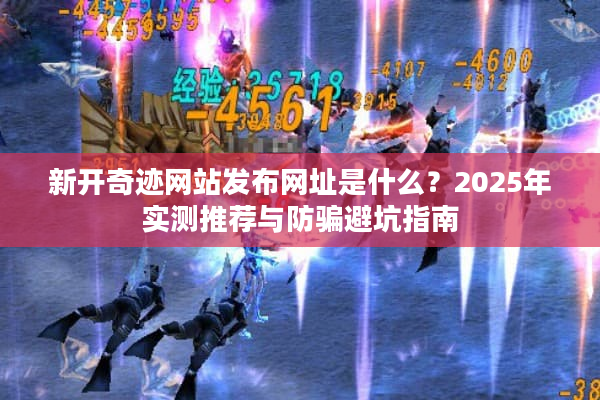 新开奇迹网站发布网址是什么？2025年实测推荐与防骗避坑指南