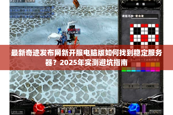 最新奇迹发布网新开服电脑版如何找到稳定服务器?2025年实测避坑指南 最新奇迹发布网新开服电脑版如何找到稳定服务器?2025年实测避坑指南