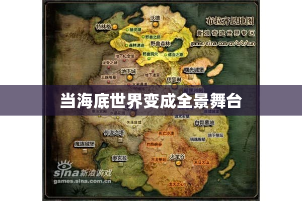 当海底世界变成全景舞台