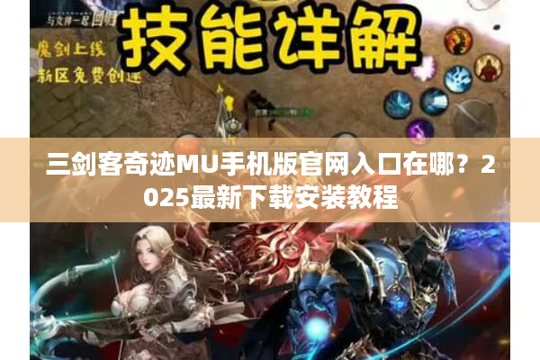 三剑客奇迹MU手机版官网入口在哪？2025最新下载安装教程