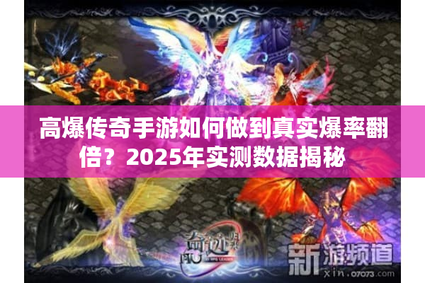 高爆传奇手游如何做到真实爆率翻倍？2025年实测数据揭秘