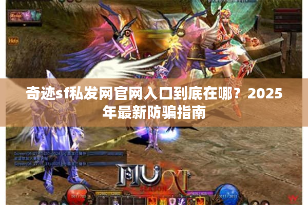 奇迹sf私发网官网入口到底在哪？2025年最新防骗指南