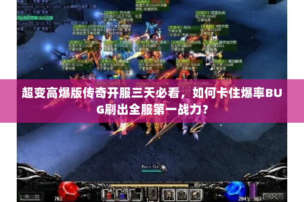 超变高爆版传奇开服三天必看，如何卡住爆率BUG刷出全服第一战力？