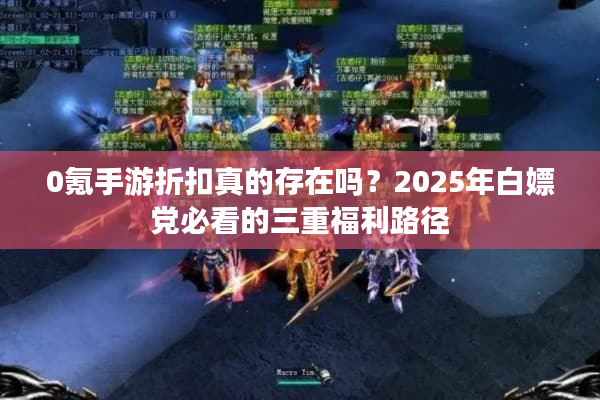 0氪手游折扣真的存在吗?2025年白嫖党必看的三重福利路径 0氪手游折扣真的存在吗?2025年白嫖党必看的三重福利路径