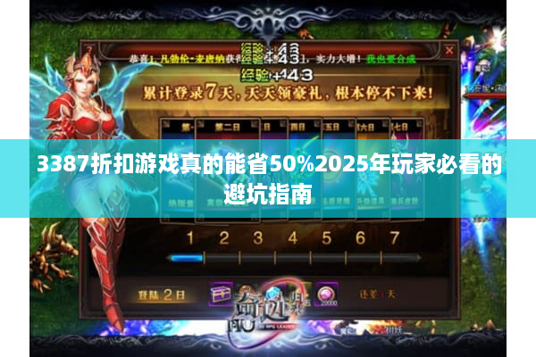 3387折扣游戏真的能省50%2025年玩家必看的避坑指南