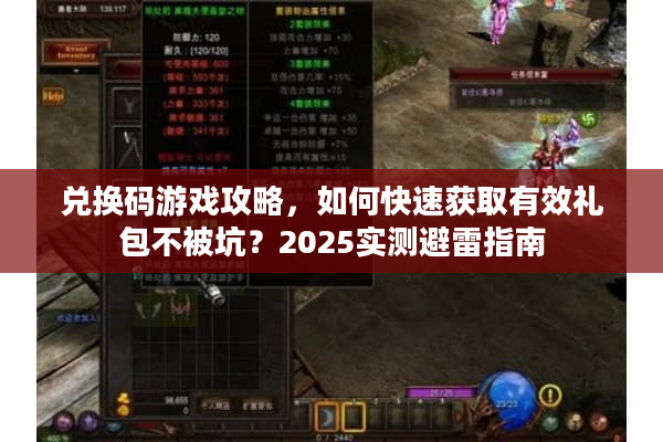 兑换码游戏攻略，如何快速获取有效礼包不被坑？2025实测避雷指南