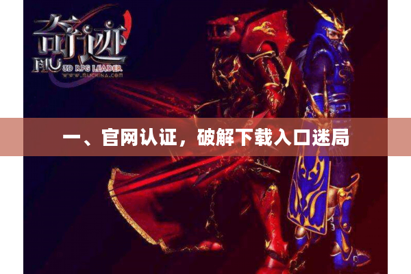 一、官网认证，破解下载入口迷局