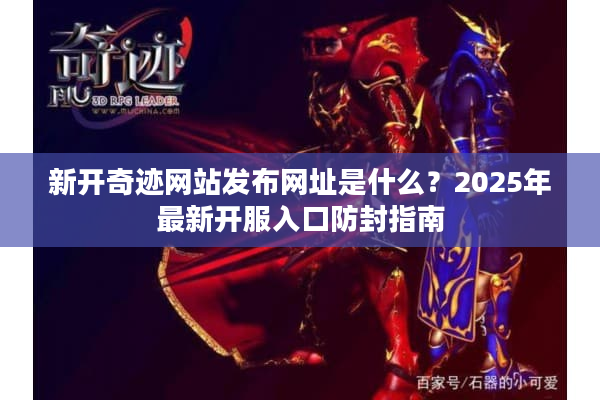 新开奇迹网站发布网址是什么？2025年最新开服入口防封指南