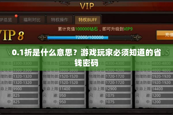 0.1折是什么意思?游戏玩家必须知道的省钱密码 0.1折是什么意思?游戏玩家必须知道的省钱密码