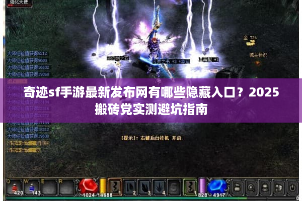 奇迹sf手游最新发布网有哪些隐藏入口？2025搬砖党实测避坑指南