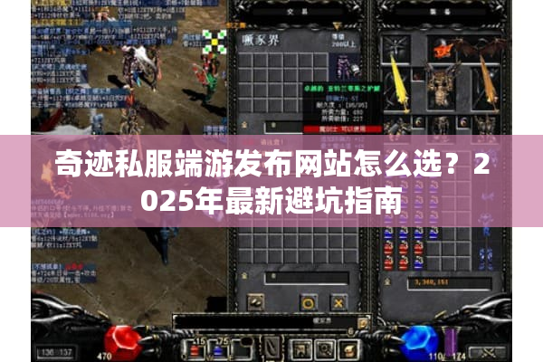 奇迹私服端游发布网站怎么选？2025年最新避坑指南