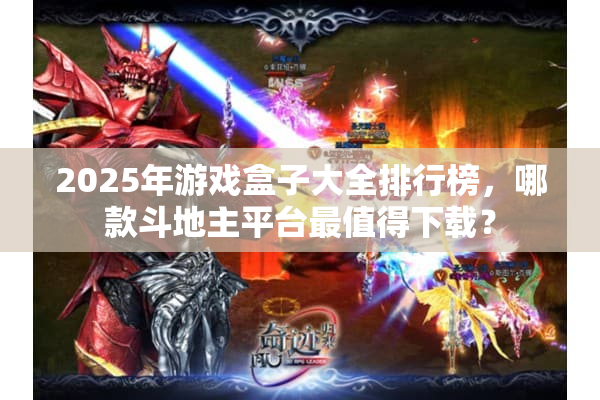 2025年游戏盒子大全排行榜，哪款斗地主平台最值得下载？