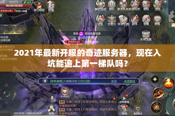 2021年最新开服的奇迹服务器，现在入坑能追上第一梯队吗？