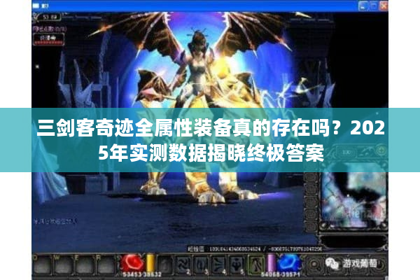 三剑客奇迹全属性装备真的存在吗？2025年实测数据揭晓终极答案