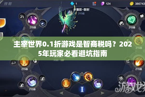 主宰世界0.1折游戏是智商税吗？2025年玩家必看避坑指南