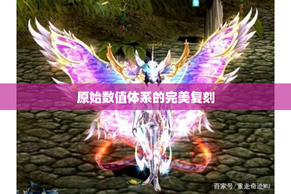 原始数值体系的完美复刻