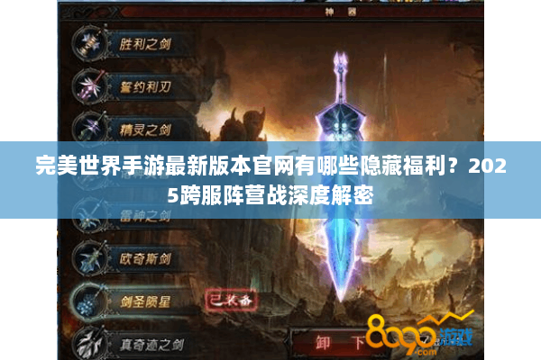 完美世界手游最新版本官网有哪些隐藏福利？2025跨服阵营战深度解密