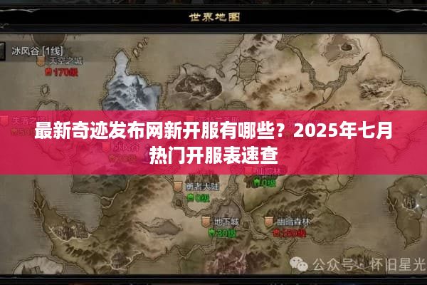 最新奇迹发布网新开服有哪些？2025年七月热门开服表速查