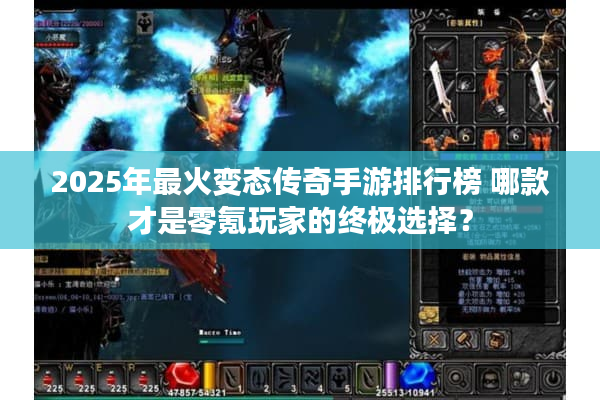 2025年最火变态传奇手游排行榜 哪款才是零氪玩家的终极选择? 2025年最火变态传奇手游排行榜 哪款才是零氪玩家的终极选择?