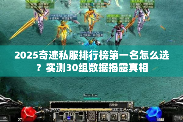 2025奇迹私服排行榜第一名怎么选？实测30组数据揭露真相