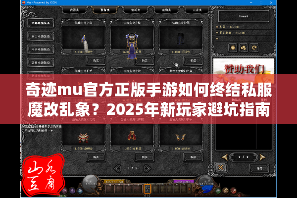 奇迹mu官方正版手游如何终结私服魔改乱象？2025年新玩家避坑指南