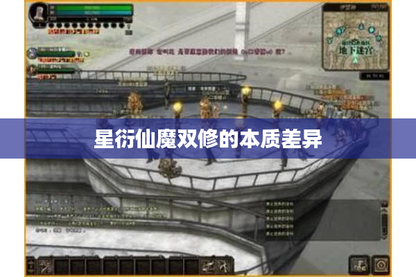 星衍仙魔双修的本质差异