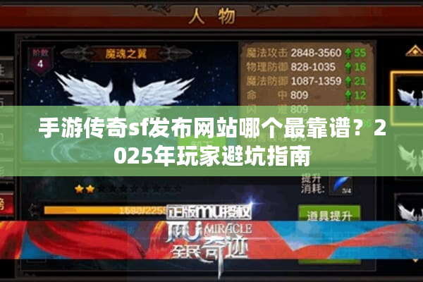 手游传奇sf发布网站哪个最靠谱？2025年玩家避坑指南