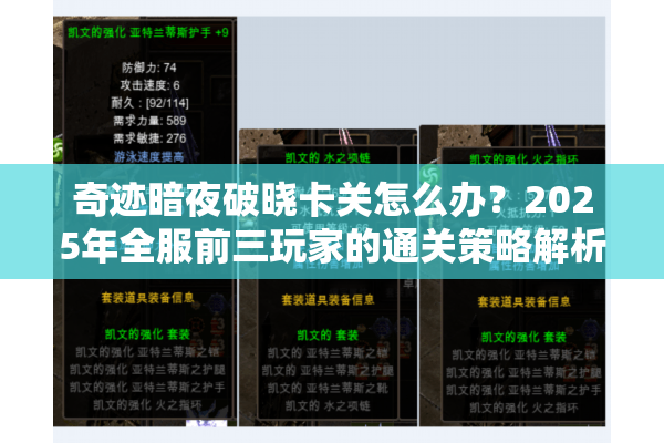 奇迹暗夜破晓卡关怎么办？2025年全服前三玩家的通关策略解析