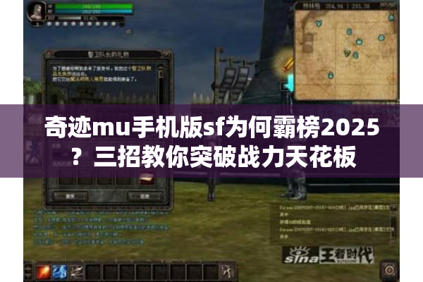 奇迹mu手机版sf为何霸榜2025？三招教你突破战力天花板