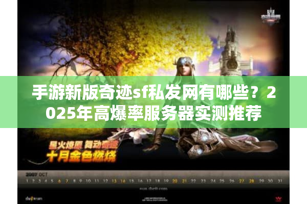 手游新版奇迹sf私发网有哪些？2025年高爆率服务器实测推荐