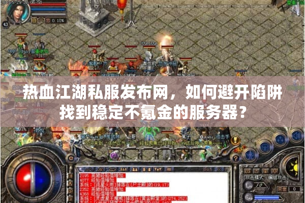 热血江湖私服发布网，如何避开陷阱找到稳定不氪金的服务器？