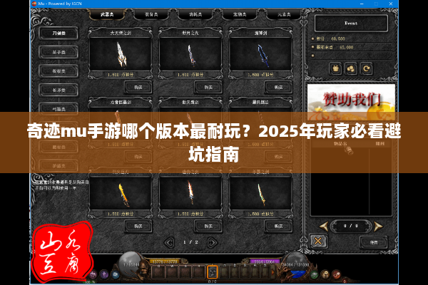 奇迹mu手游哪个版本最耐玩？2025年玩家必看避坑指南