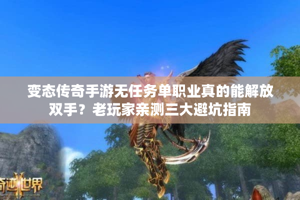 变态传奇手游无任务单职业真的能解放双手?老玩家亲测三大避坑指南 变态传奇手游无任务单职业真的能解放双手?老玩家亲测三大避坑指南
