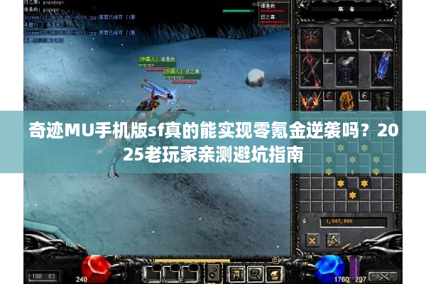 奇迹MU手机版sf真的能实现零氪金逆袭吗?2025老玩家亲测避坑指南 奇迹MU手机版sf真的能实现零氪金逆袭吗?2025老玩家亲测避坑指南