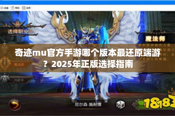 奇迹mu官方手游哪个版本最还原端游？2025年正版选择指南