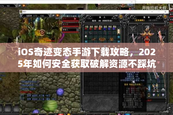 iOS奇迹变态手游下载攻略，2025年如何安全获取破解资源不踩坑？