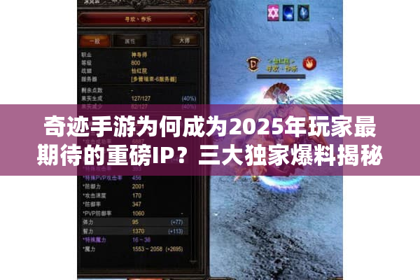 奇迹手游为何成为2025年玩家最期待的重磅IP？三大独家爆料揭秘