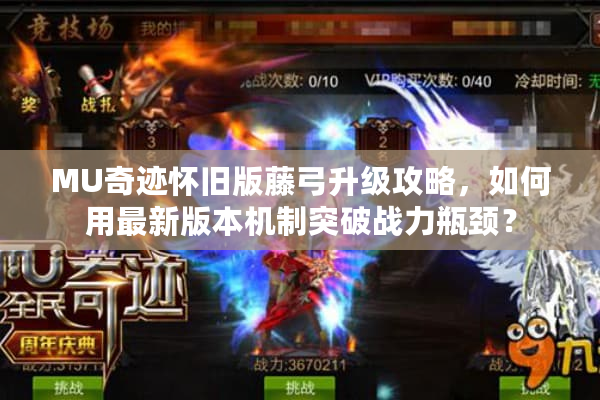 MU奇迹怀旧版藤弓升级攻略，如何用最新版本机制突破战力瓶颈？